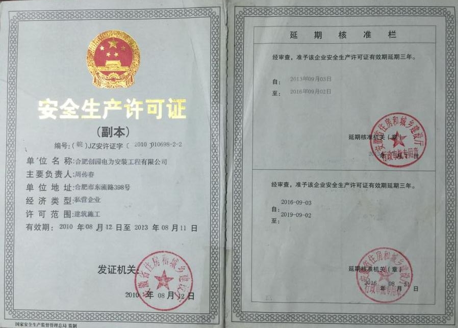 安全生产许可证